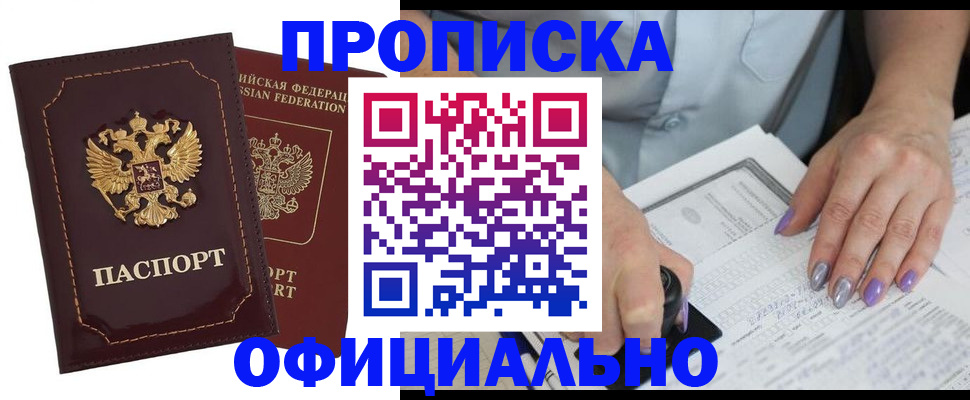 прописка ребенка в Шимановске